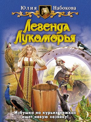 cover image of Легенда Лукоморья